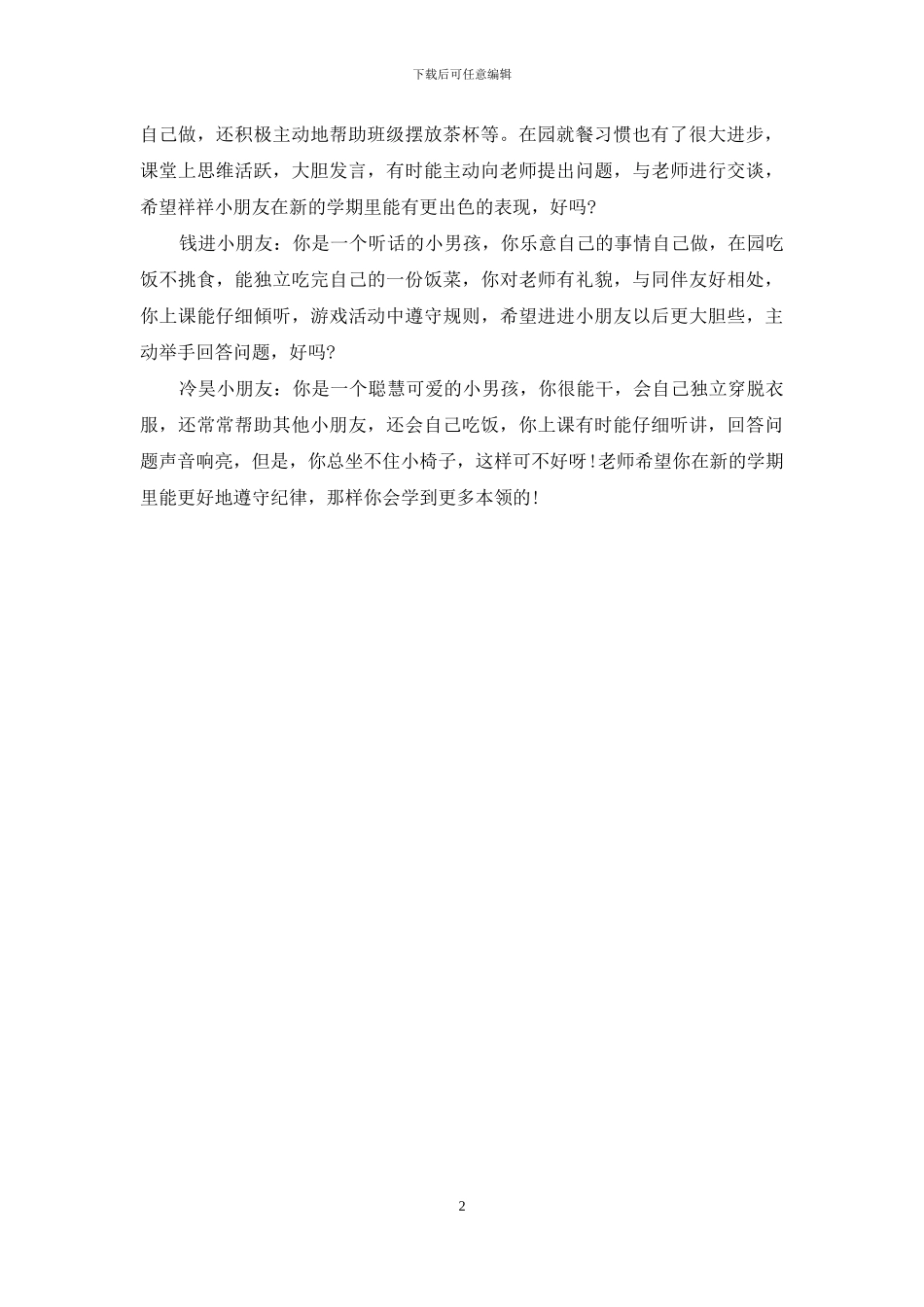 托班幼儿评语简短-幼儿园托班评语_第2页