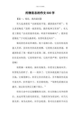 托物言志的作文500字