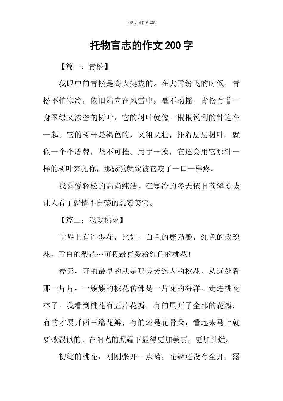 托物言志的作文200字_第1页