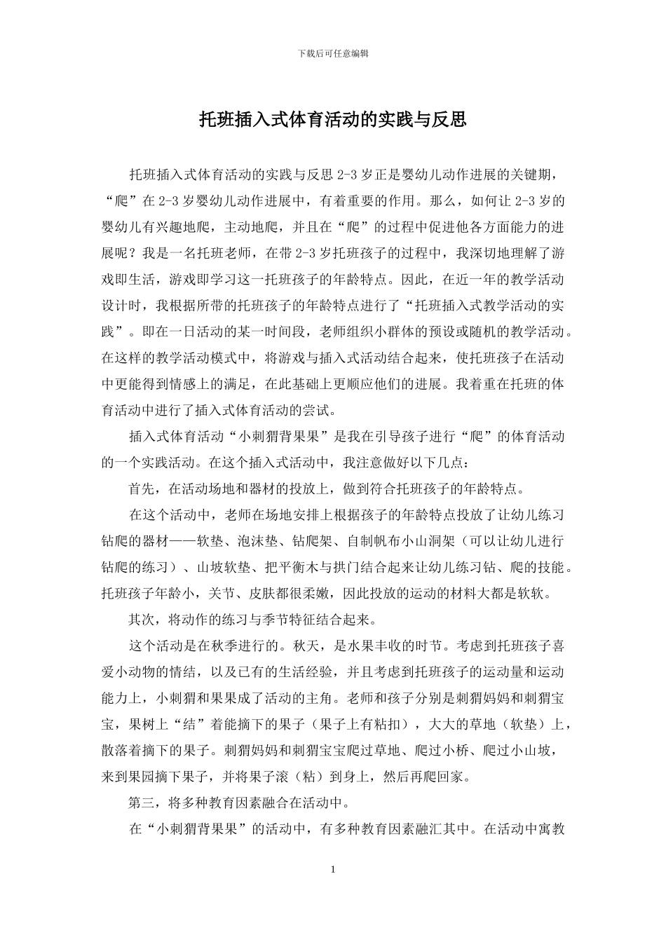 托班插入式体育活动的实践与反思_第1页