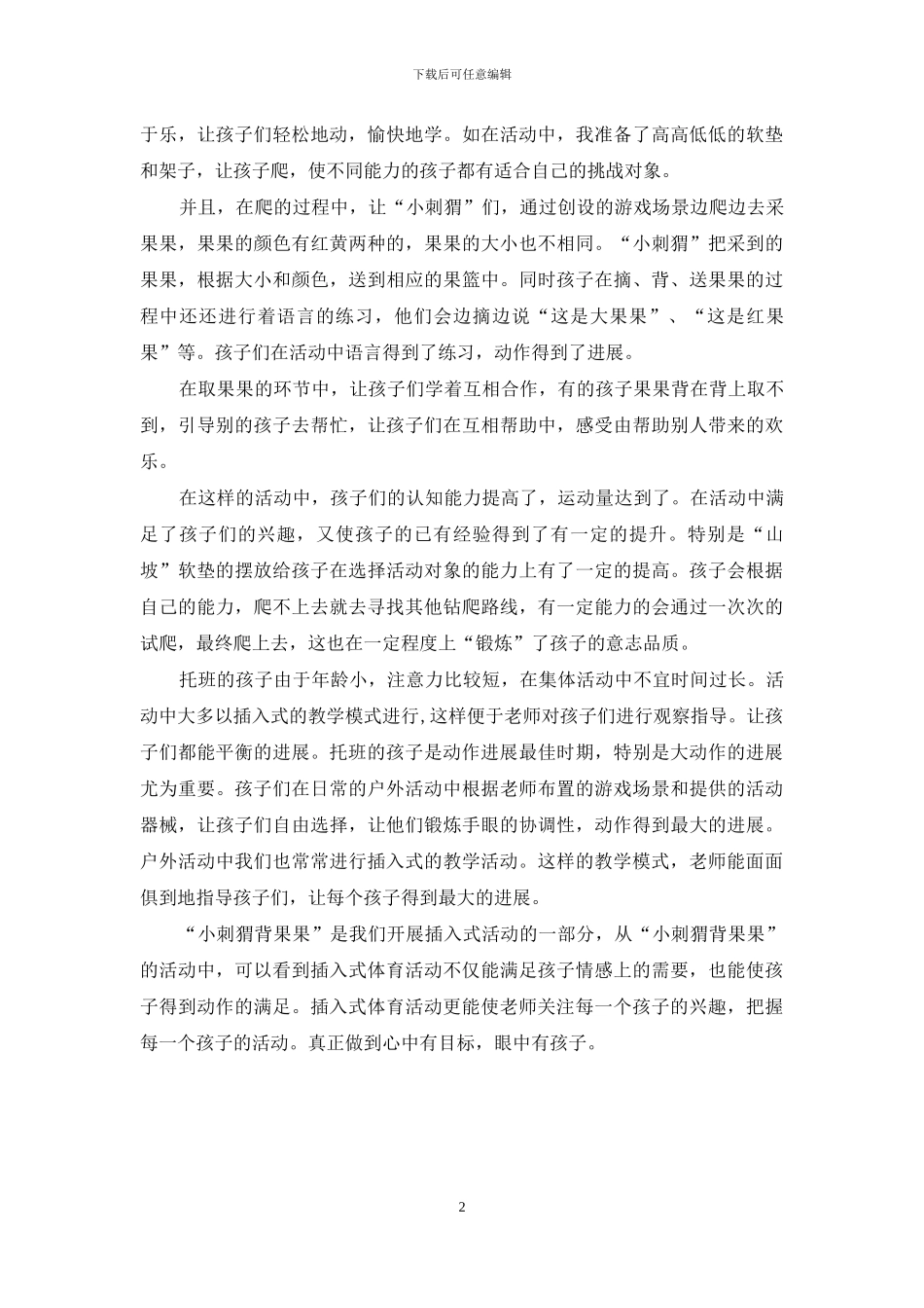 托班插入式体育活动的实践与反思_第2页