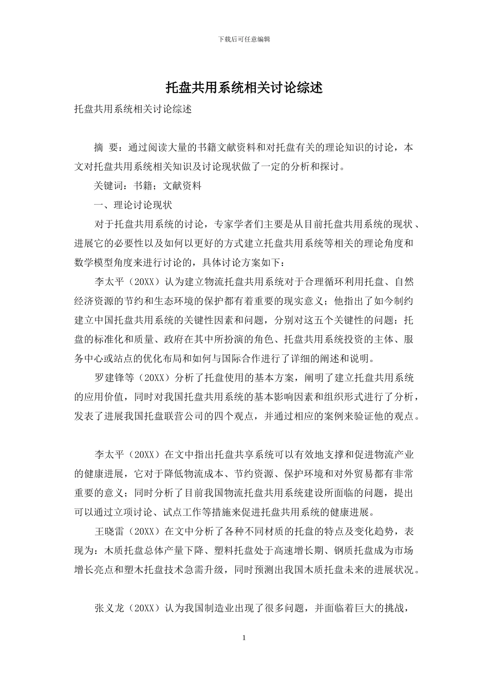 托盘共用系统相关研究综述_第1页
