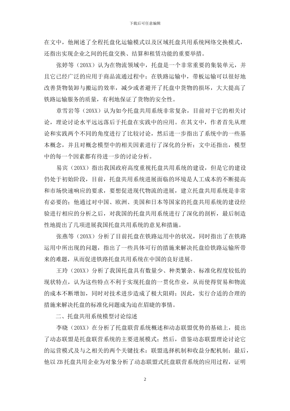 托盘共用系统相关研究综述_第2页