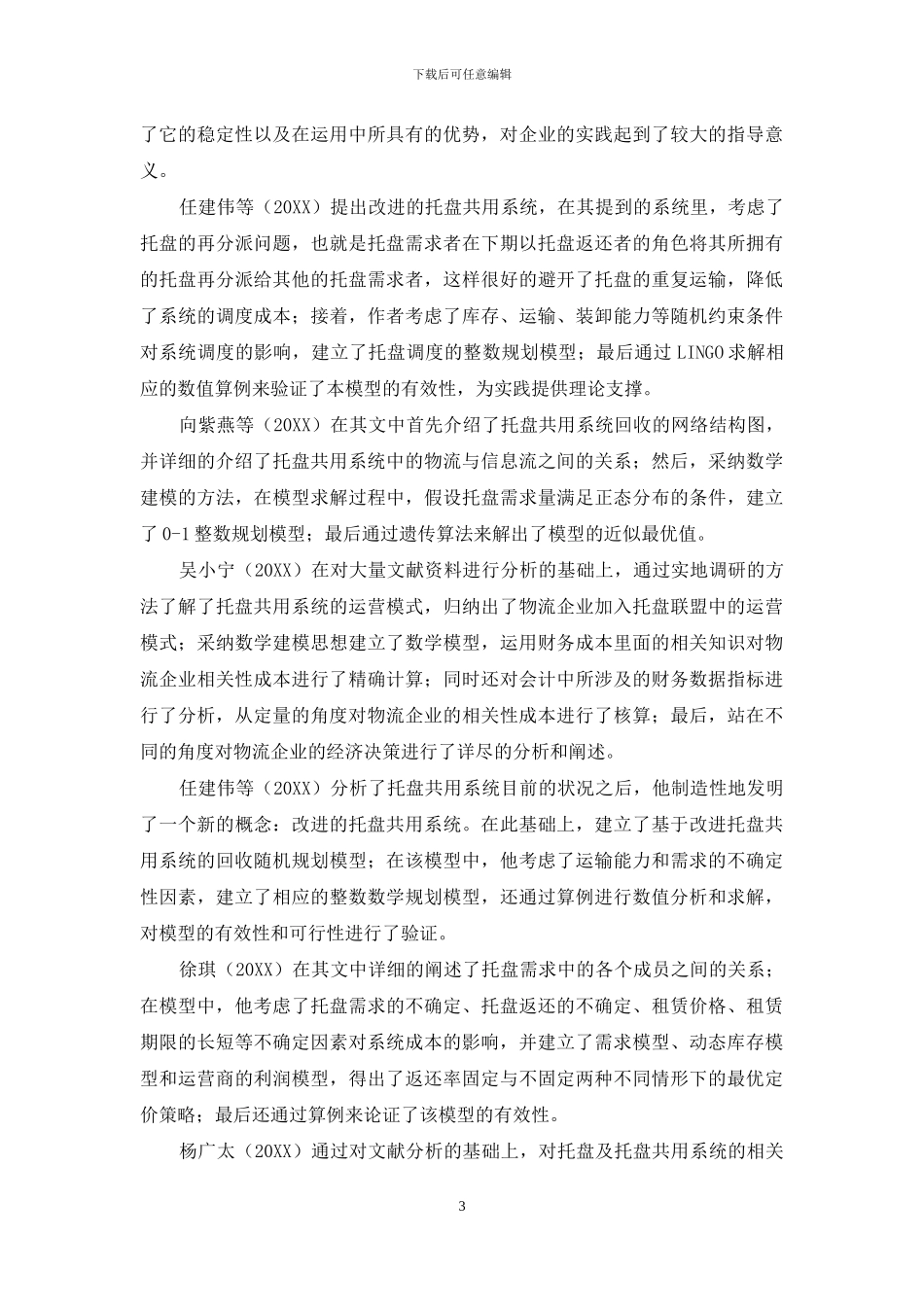 托盘共用系统相关研究综述_第3页