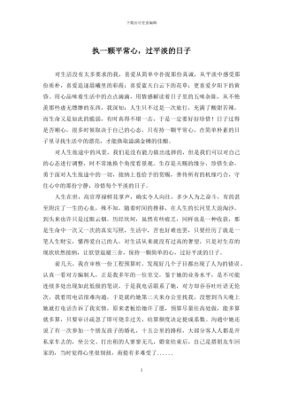 执一颗平常心-过平淡的日子