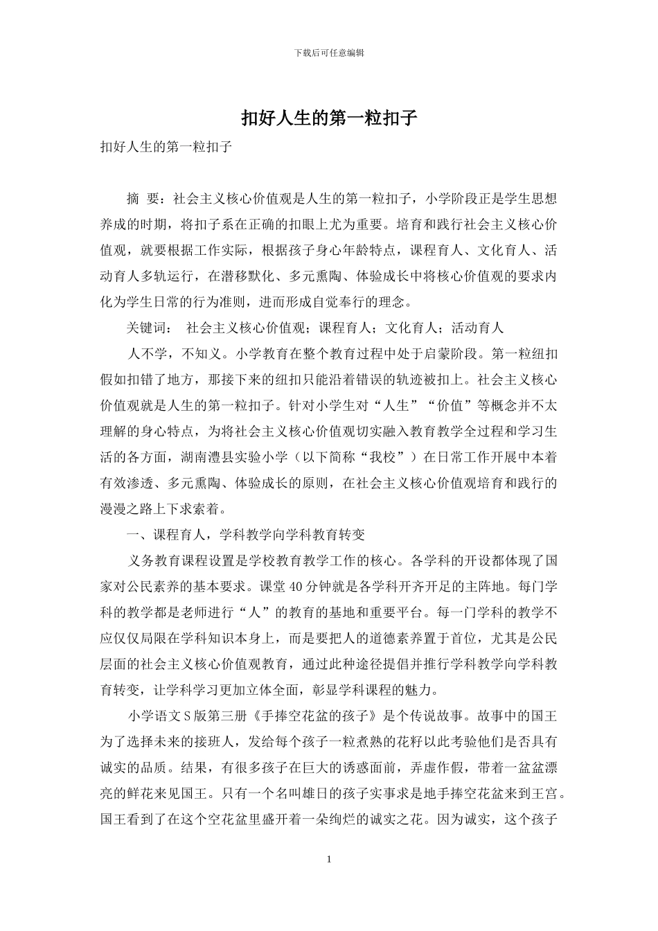 扣好人生的第一粒扣子_第1页