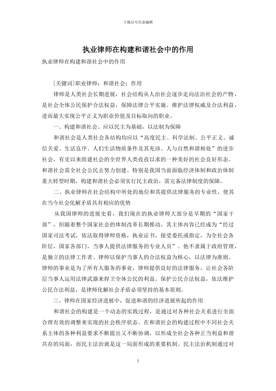执业律师在构建和谐社会中的作用_第1页