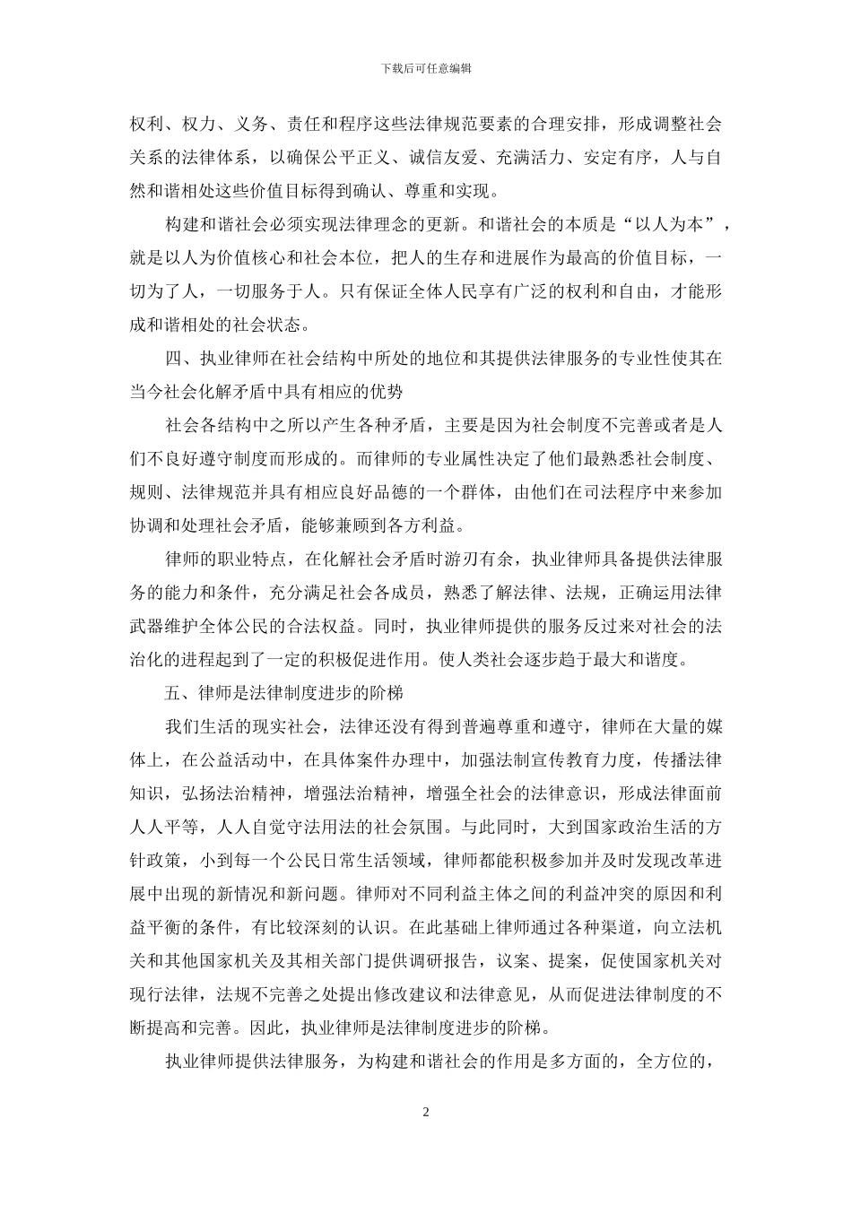 执业律师在构建和谐社会中的作用_第2页
