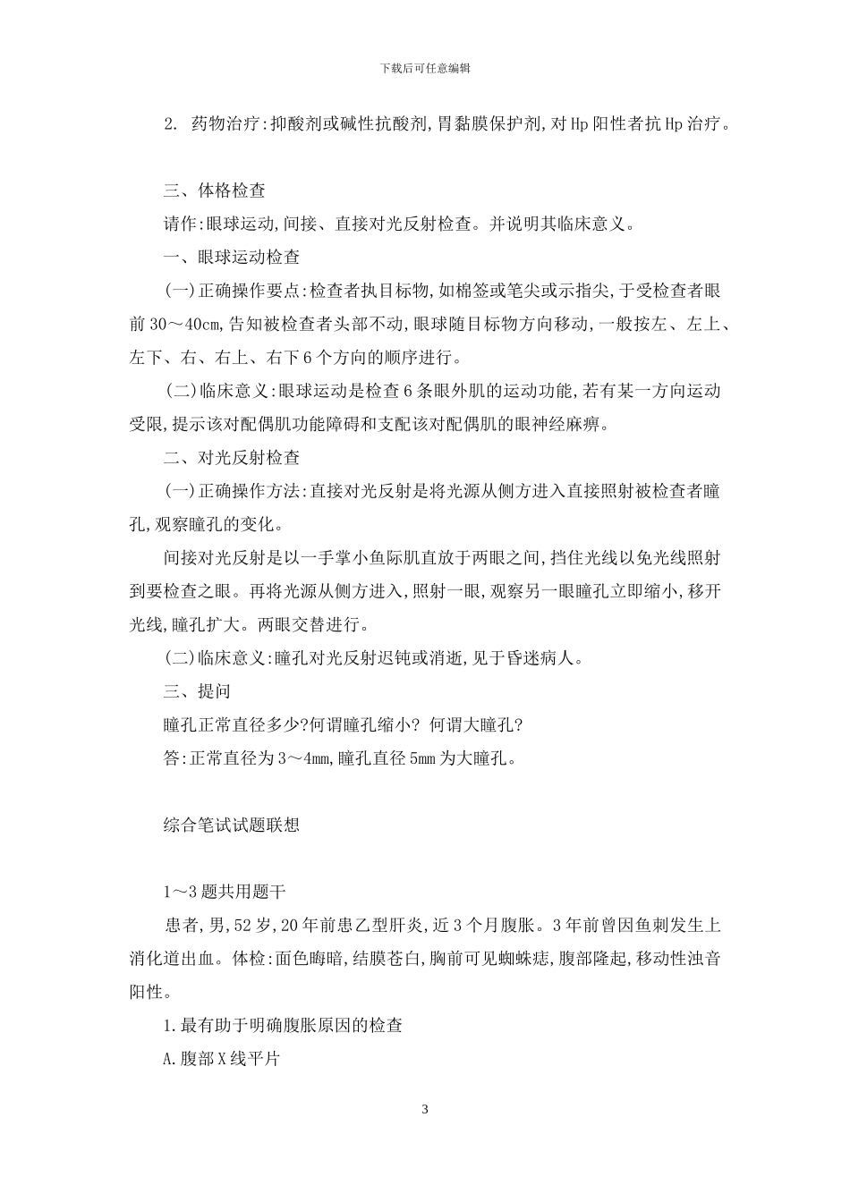 执业医师实践技能考核模拟试题-临床执业医师技能考核_第3页