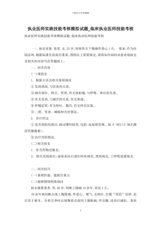 执业医师实践技能考核模拟试题-临床执业医师技能考核