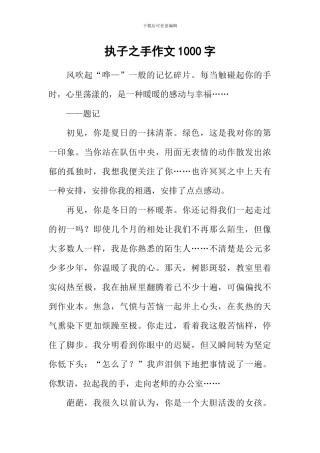执子之手作文1000字