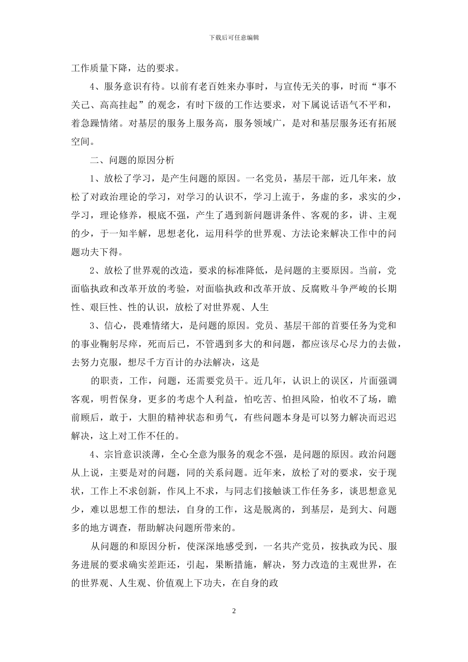 执政为民个人剖析材料_第2页