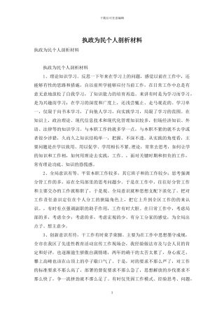 执政为民个人剖析材料