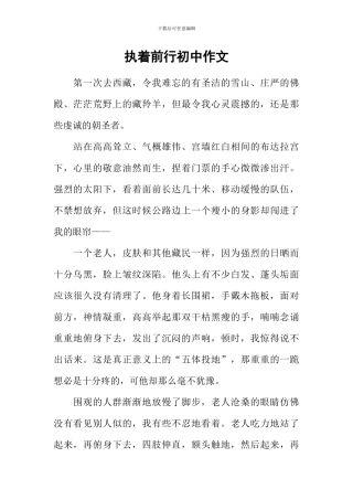 执着前行初中作文