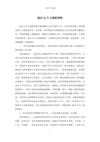执行力-个人剖析材料