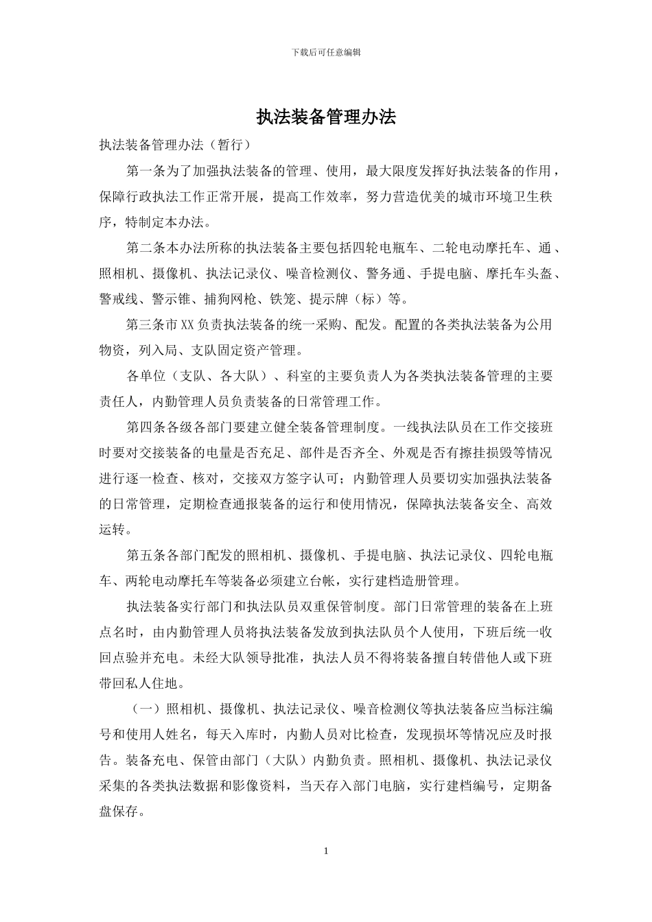 执法装备管理办法_第1页