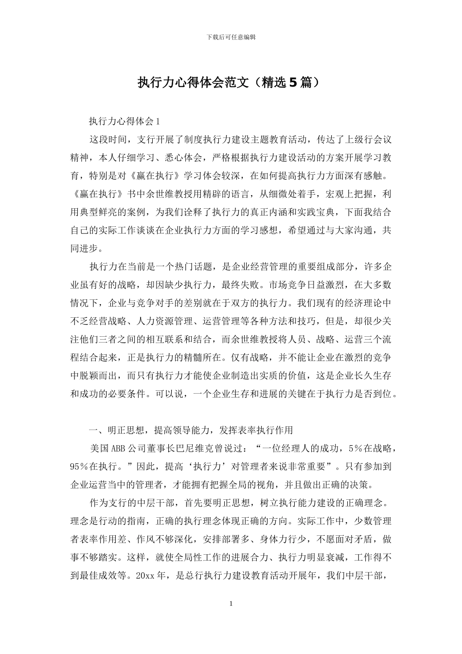 执行力心得体会范文-1_第1页