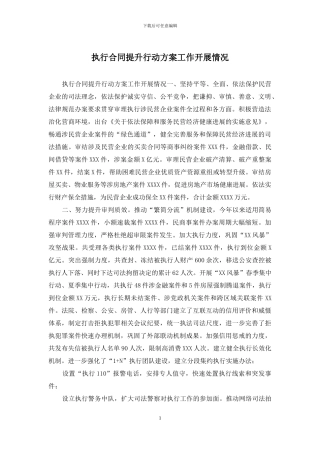 执行合同提升行动方案工作开展情况
