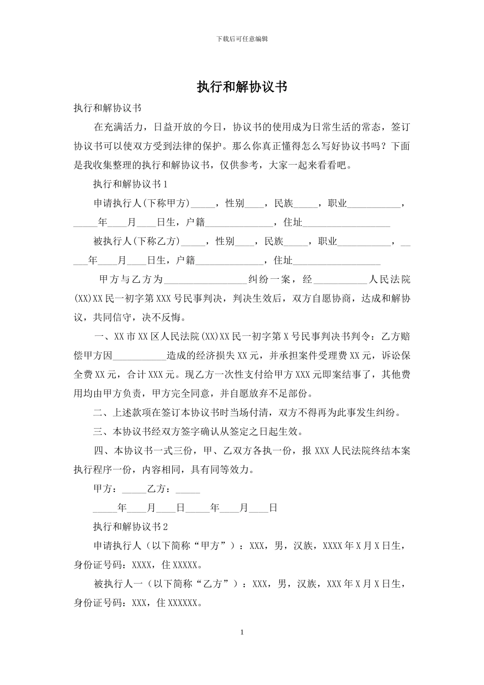 执行和解协议书_第1页