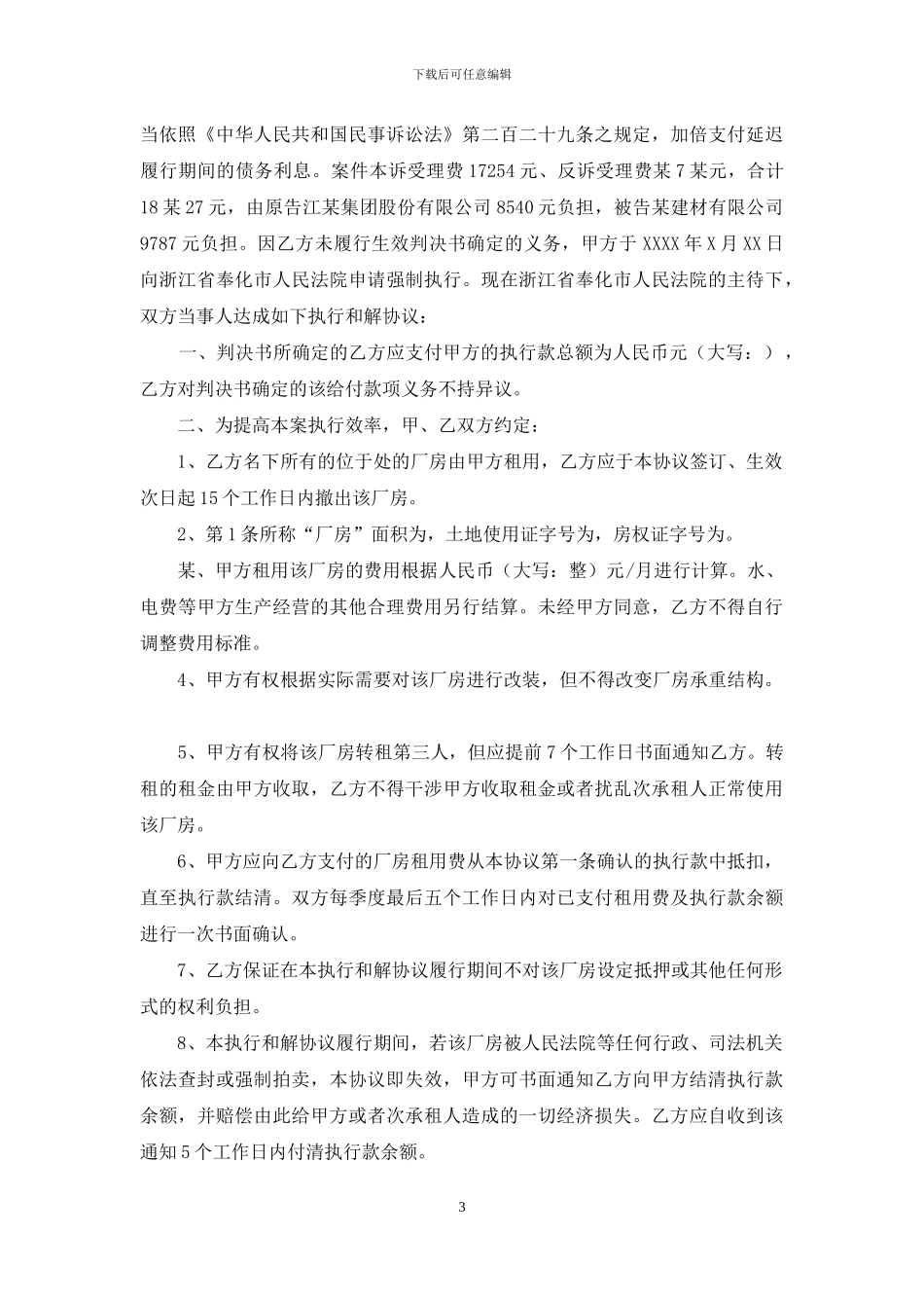 执行和解协议书_第3页