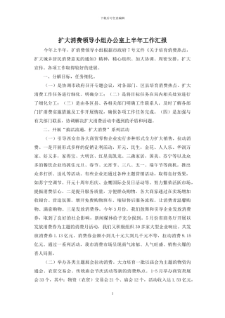 扩大消费领导小组办公室上半年工作汇报