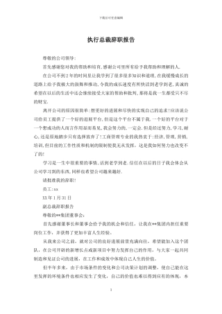 执行总裁辞职报告