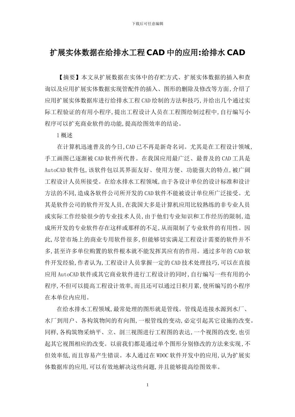 扩展实体数据在给排水工程CAD中的应用-给排水CAD_第1页