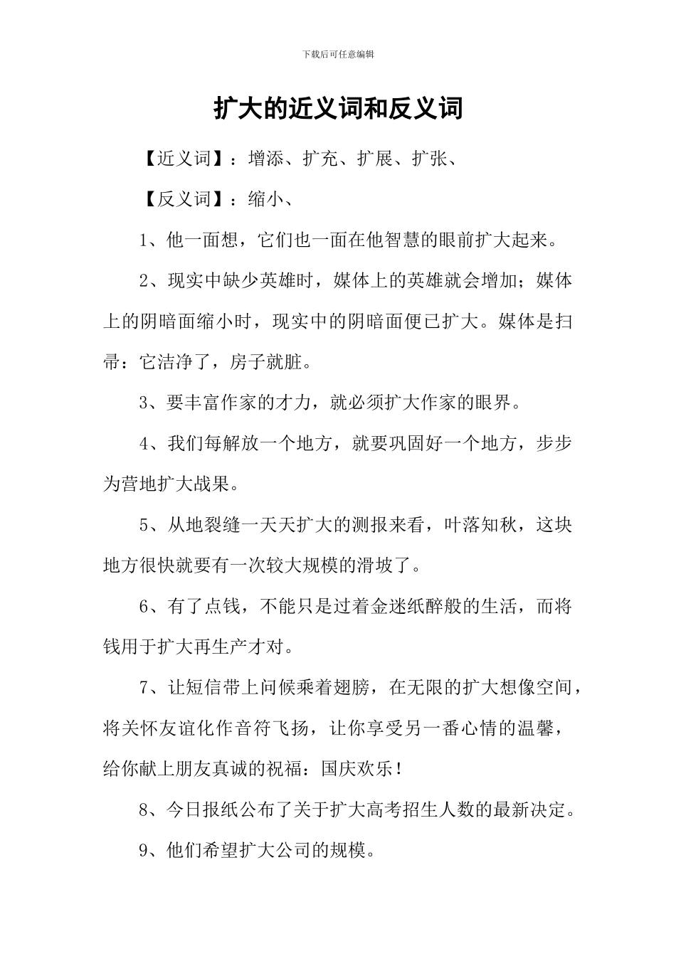 扩大的近义词和反义词_第1页