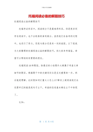 托福阅读必备的解题技巧