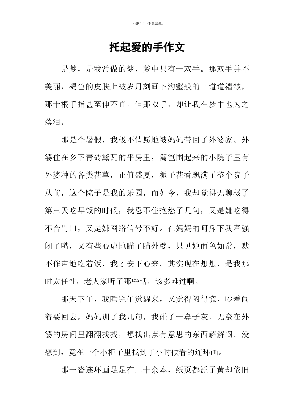 托起爱的手作文_第1页