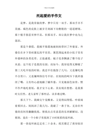 托起爱的手作文
