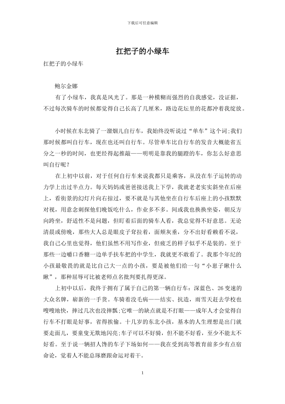 扛把子的小绿车_第1页