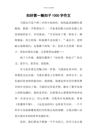 扣好第一颗扣子1000字作文