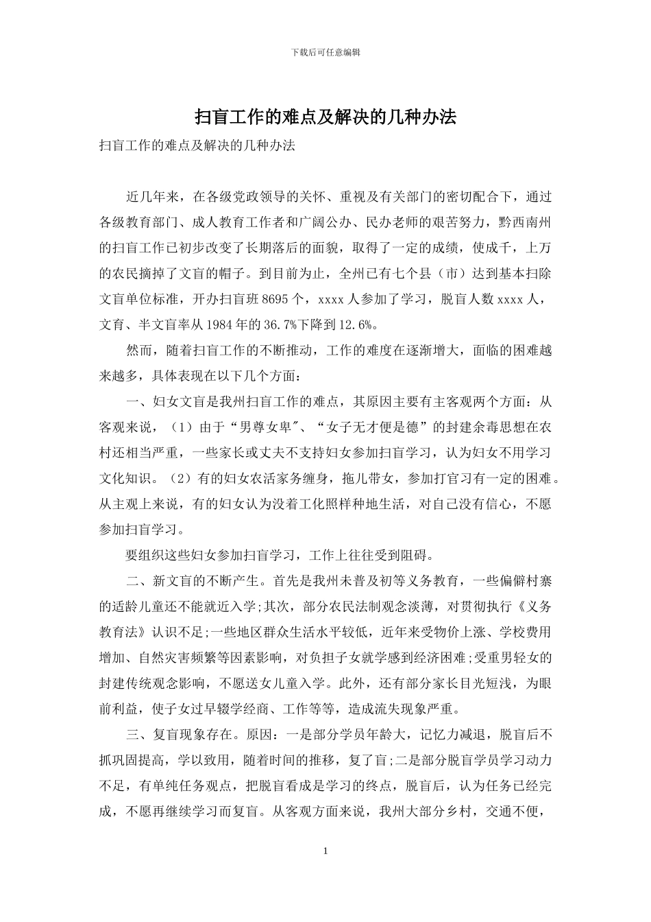 扫盲工作的难点及解决的几种办法_第1页