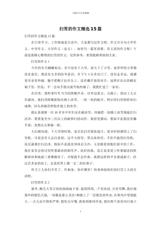 扫雪的作文精选15篇