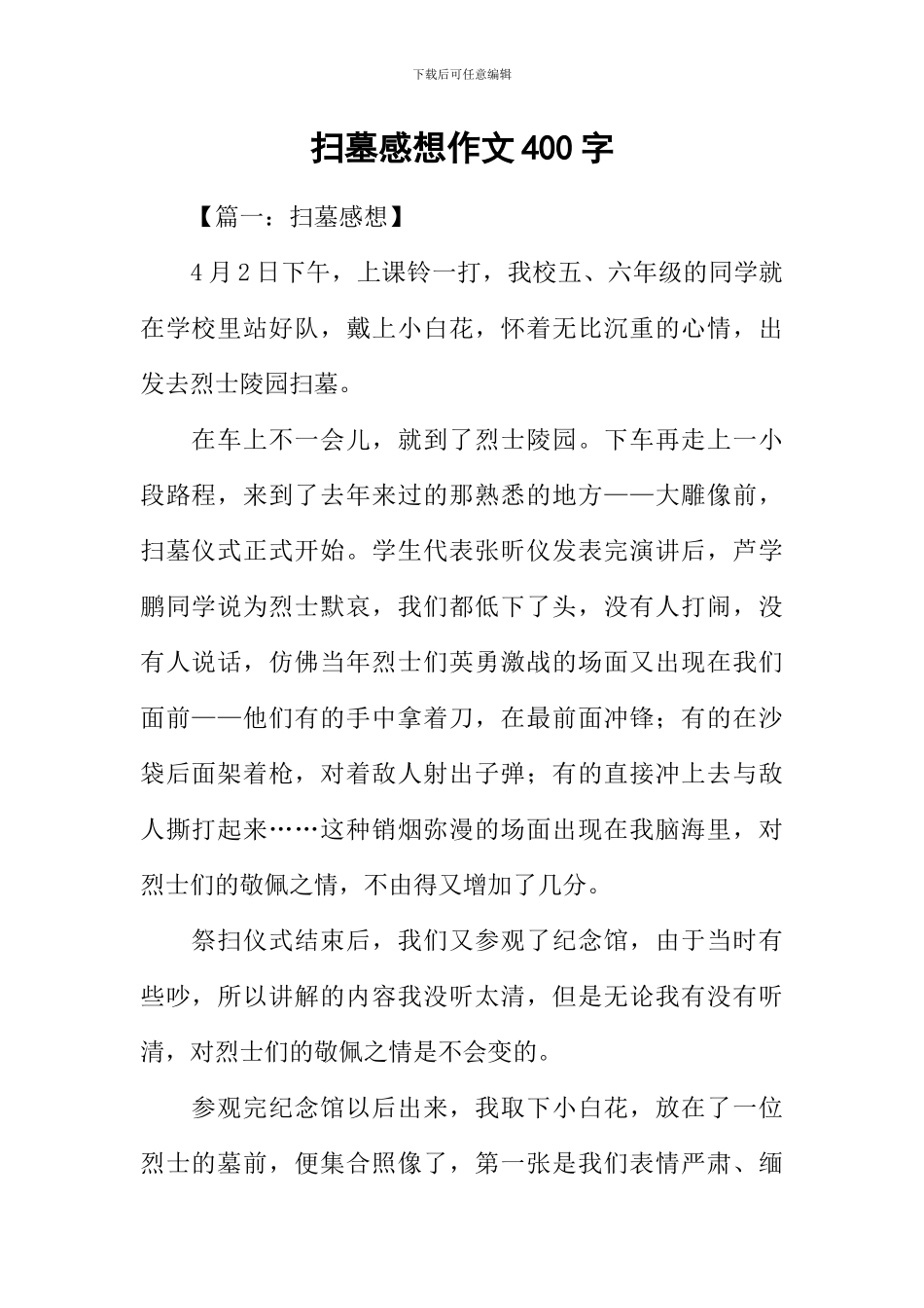 扫墓感想作文400字_第1页