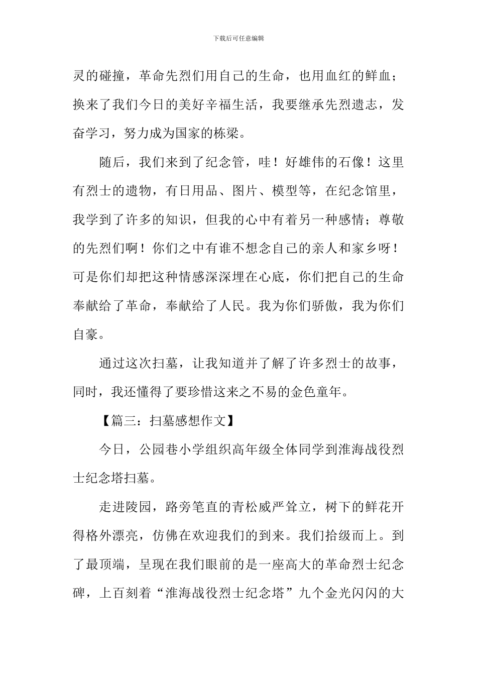 扫墓感想作文400字_第3页