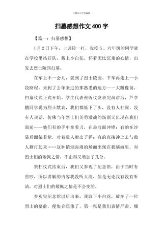 扫墓感想作文400字