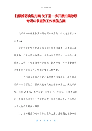 扫黑除恶实施方案-关于进一步开展扫黑除恶专项斗争宣传工作实施方案