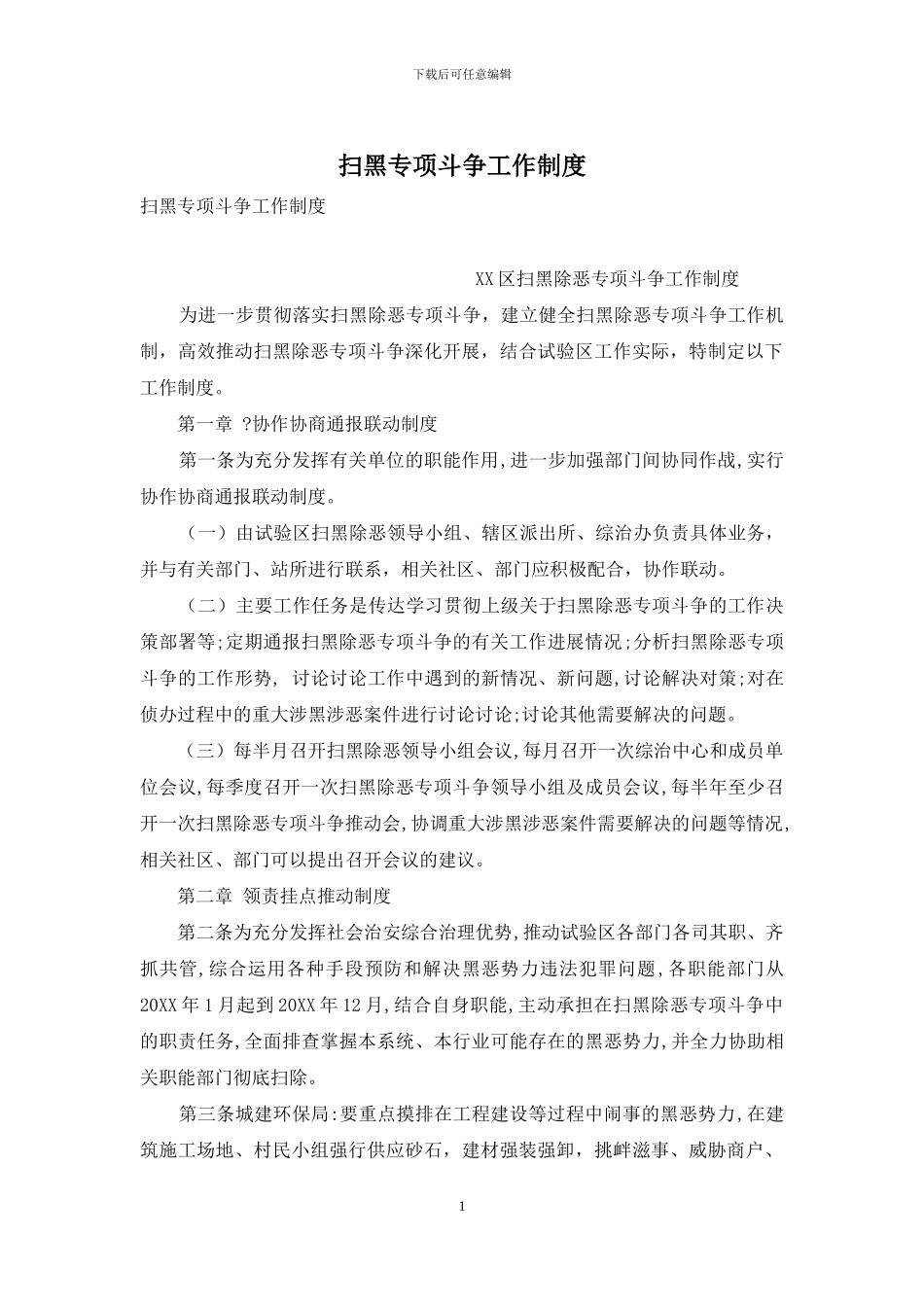 扫黑专项斗争工作制度_第1页