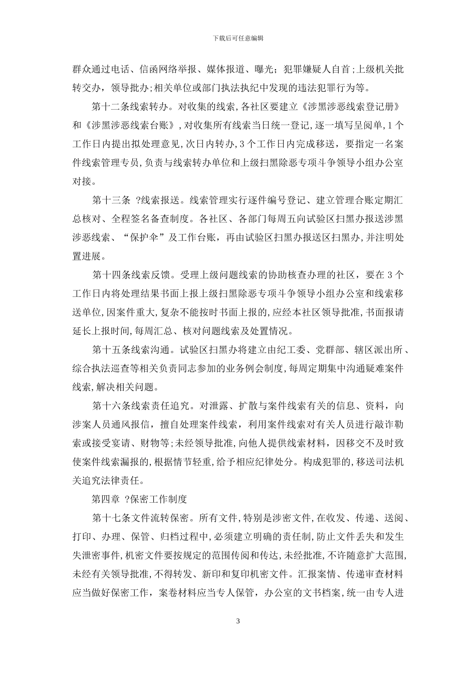 扫黑专项斗争工作制度_第3页