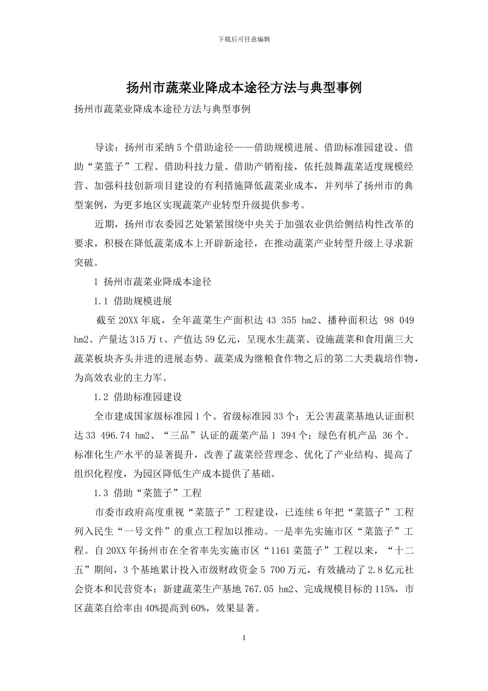 扬州市蔬菜业降成本途径方法与典型事例_第1页