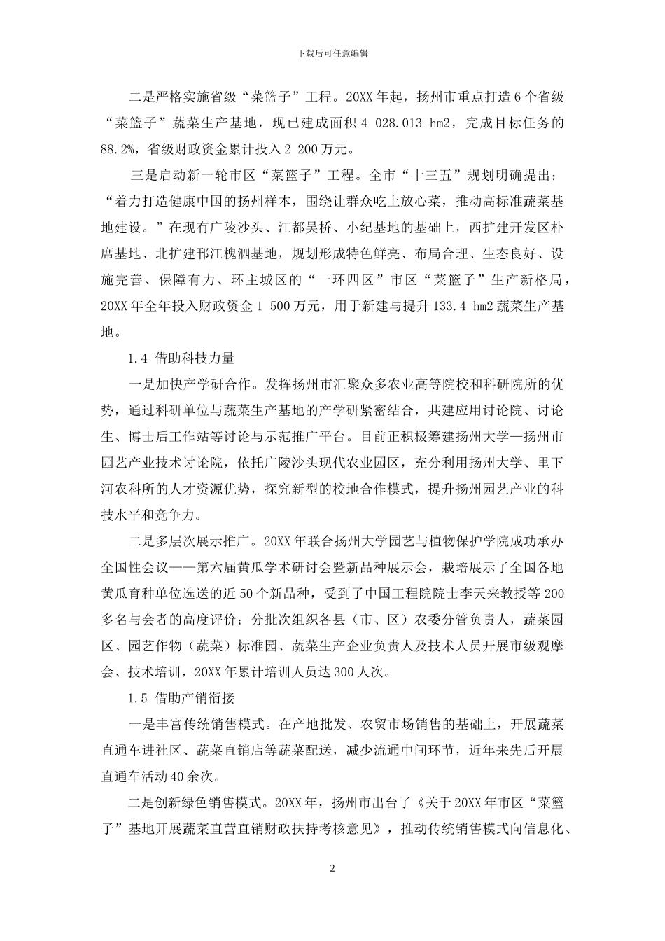 扬州市蔬菜业降成本途径方法与典型事例_第2页