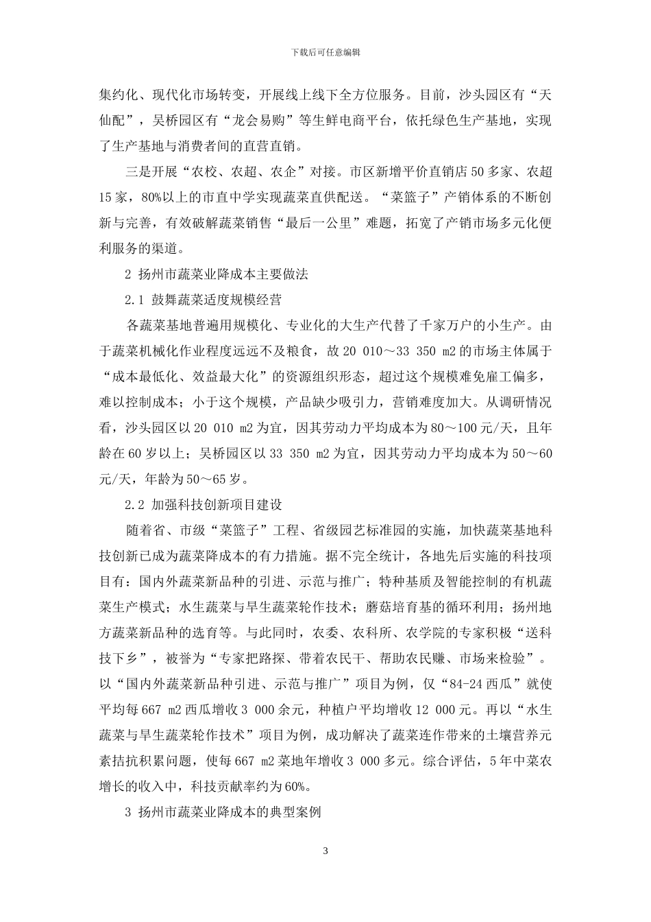 扬州市蔬菜业降成本途径方法与典型事例_第3页