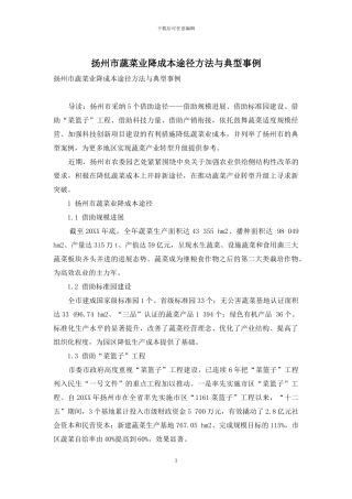 扬州市蔬菜业降成本途径方法与典型事例