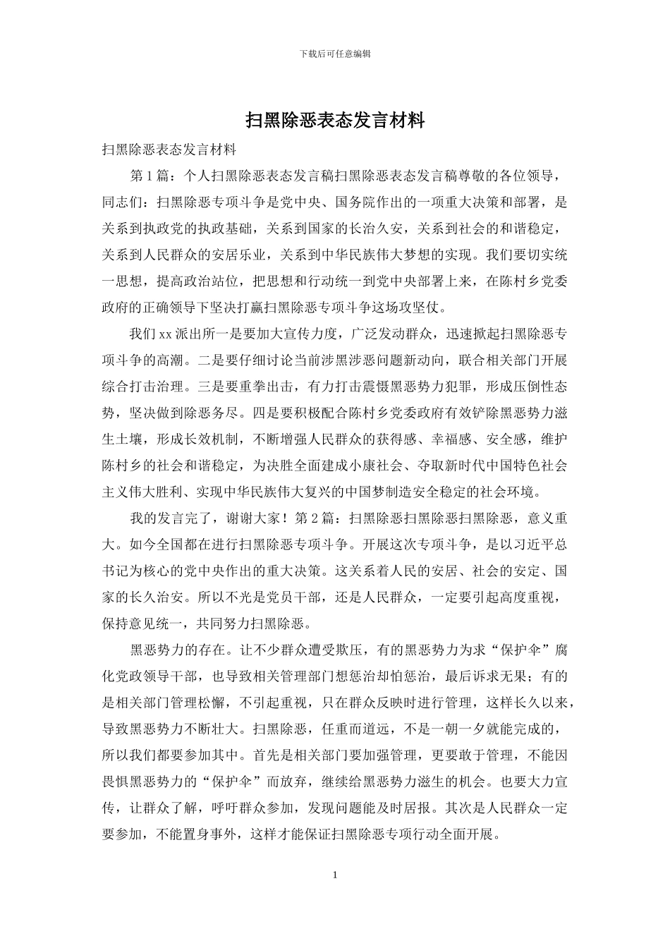 扫黑除恶表态发言材料_第1页