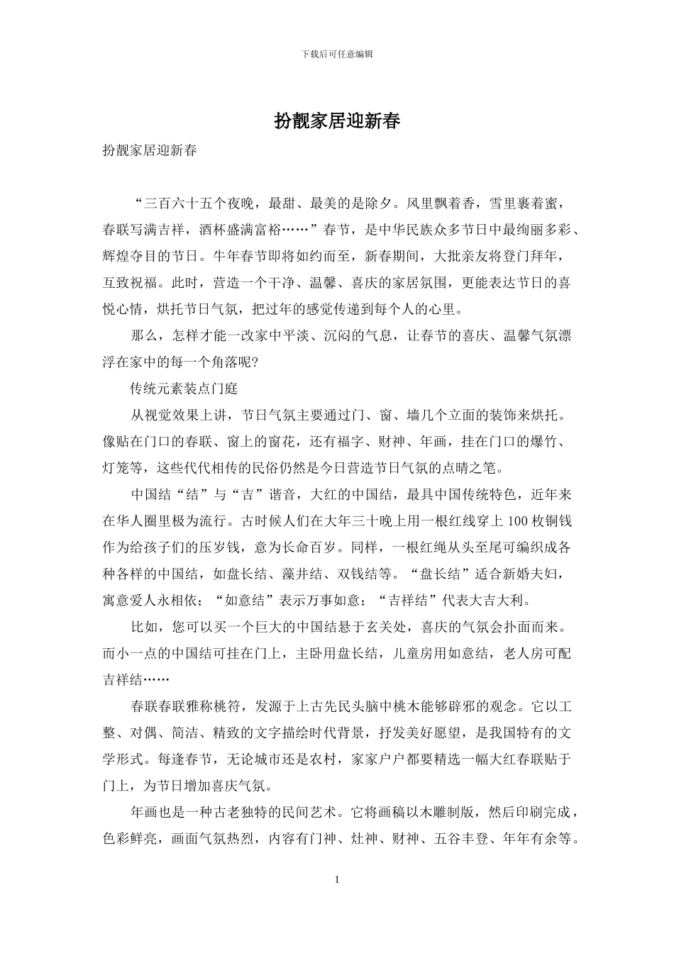 扮靓家居迎新春_第1页