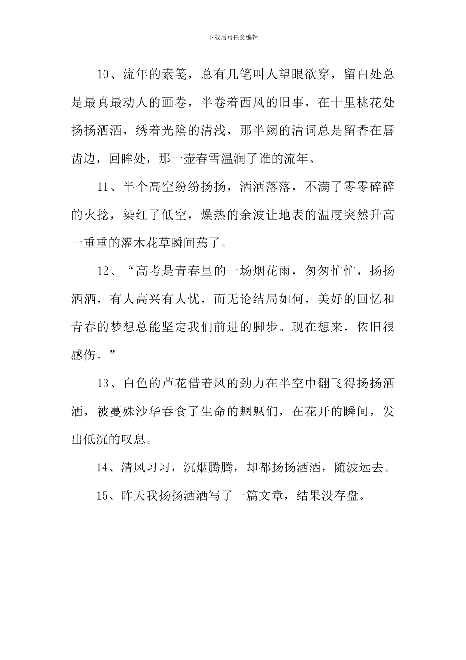 扬扬洒洒的意思_第3页