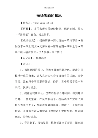 扬扬洒洒的意思