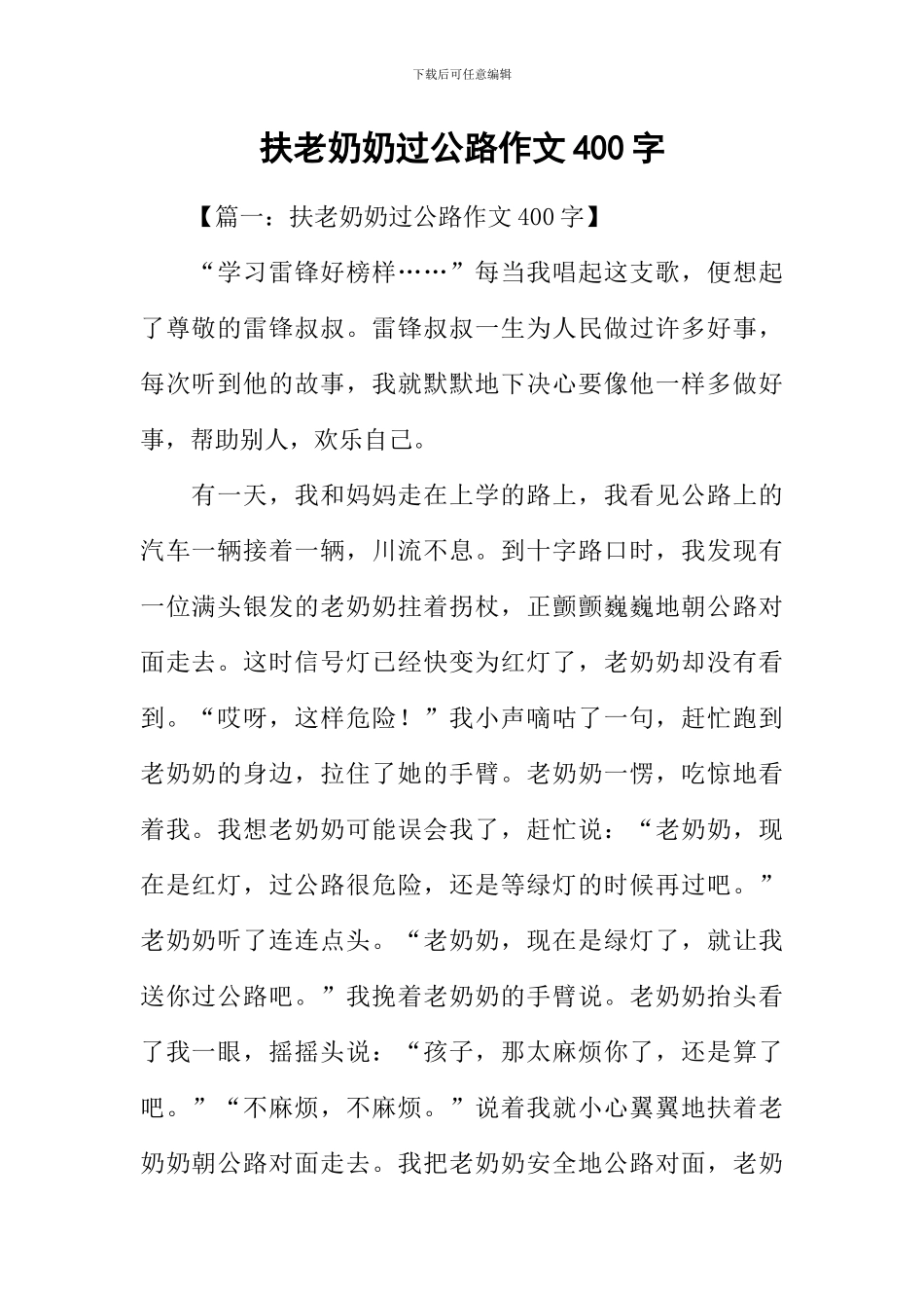 扶老奶奶过马路作文400字_第1页